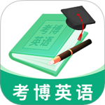考博英語題庫