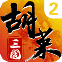 胡萊三國(guó)2