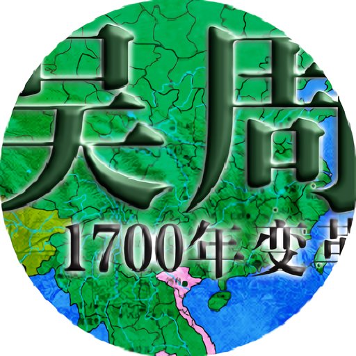 1700年變革吳周傳破解