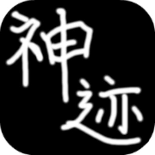 神跡大陸2