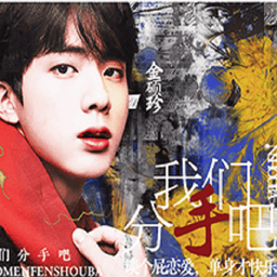 bts快穿之我們分手吧橙光