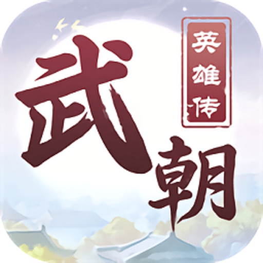 武朝英雄傳