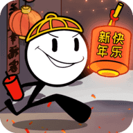 火柴人大逃亡春節(jié)篇