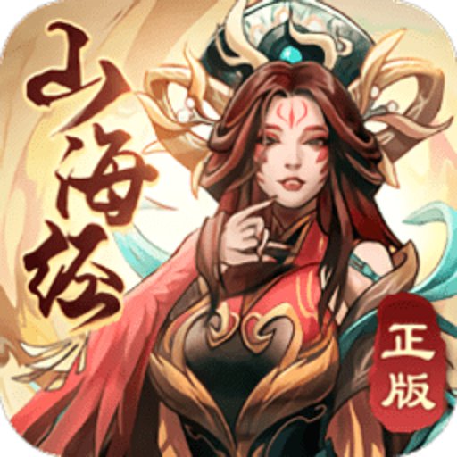 代號(hào)山海經(jīng)