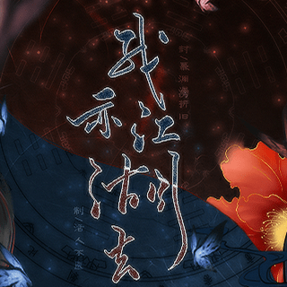 我亦江湖去