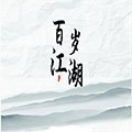 百歲江湖