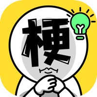諧音梗太難了