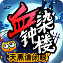 天黑請(qǐng)閉眼血染鐘樓