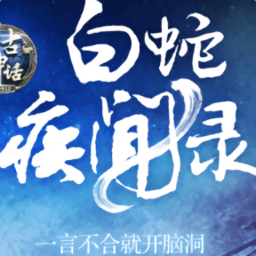 白蛇疾聞錄