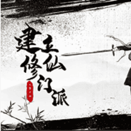 從0開始建立修仙門派橙光