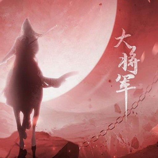 大將軍橙光