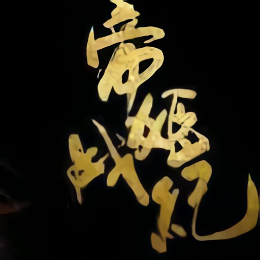帝姬戰(zhàn)紀(jì)破