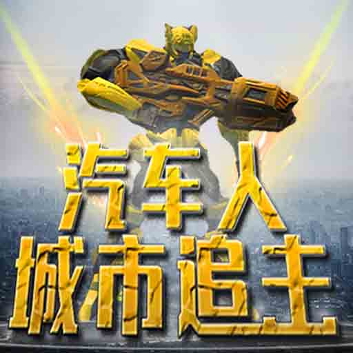汽車人城市追擊