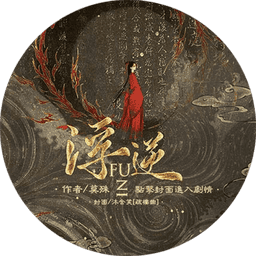 浮逆橙光