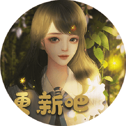 求求你們更新吧