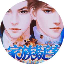 雙少之爭2家族疑案