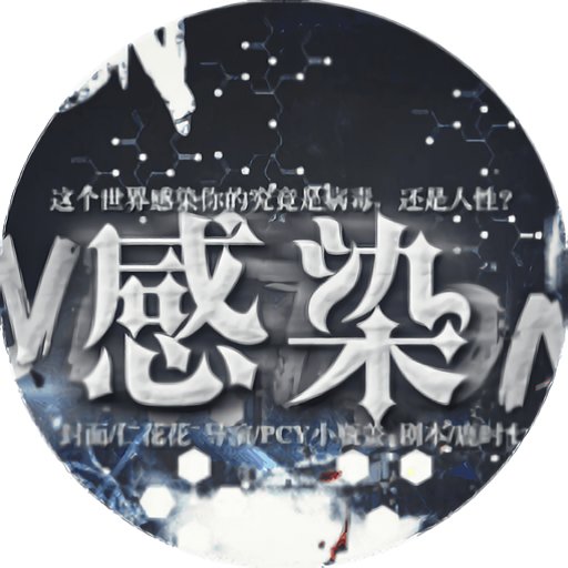 感染1橙光