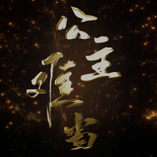 公主難當(dāng)