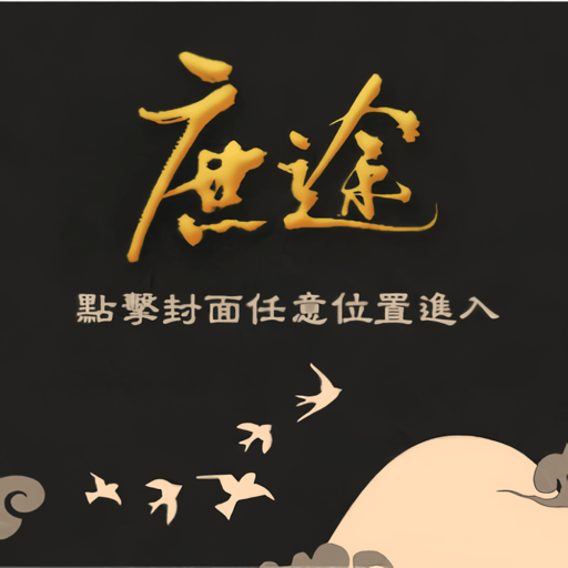 庶途