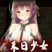 末日少女珍娜的生存日記