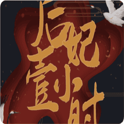 后妃一小時2024