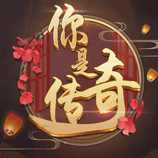 你是傳奇