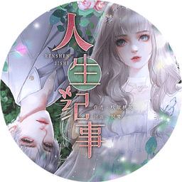 人生紀(jì)事