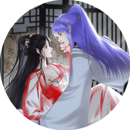 天生惡女