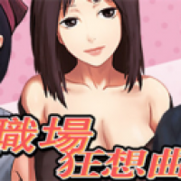 職場狂想曲