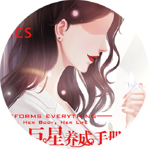 巨星養(yǎng)成手冊