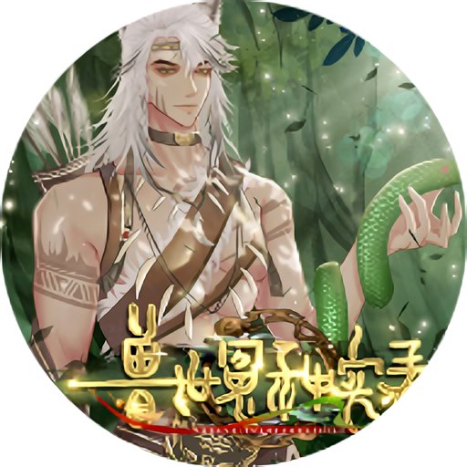 獸世冤種實(shí)錄