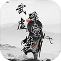武碎虛空夢(mèng)