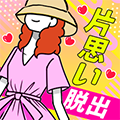 逃離單相思