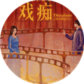 戲癡Thespians
