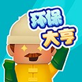 環(huán)保大亨