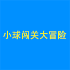 小球闖關大冒險
