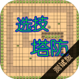 選技塔防游戲