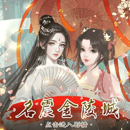 名震金陵城