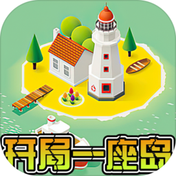 開(kāi)局一座島