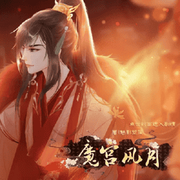 魔宮風(fēng)月橙光