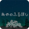 降雨的星球
