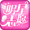 明星志愿星之守護(hù)