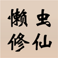 懶蟲修仙