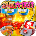 拆房子解壓