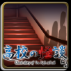 高校怪談