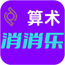 算術(shù)消消樂