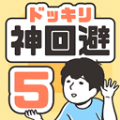 新神回避5