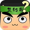 超級(jí)腦筋急轉(zhuǎn)彎