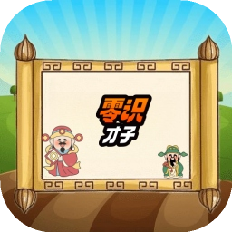 零識才子
