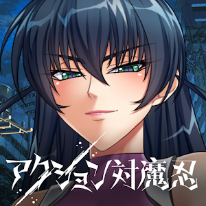 動作對魔忍